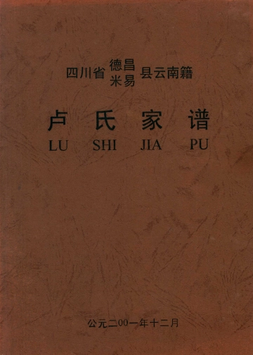 《德昌米易县云南籍卢氏家谱》封面