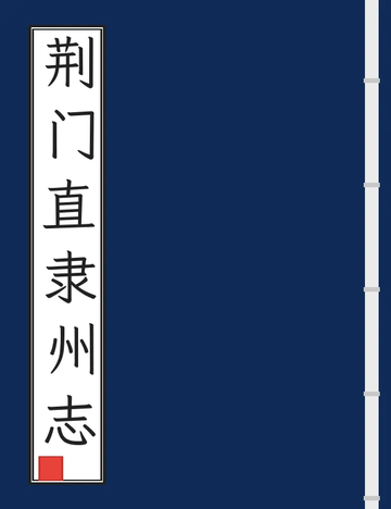 荆门直隶州志（同治） (2个分卷)