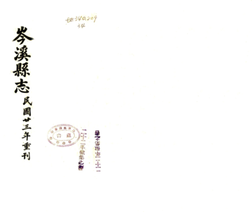 岑溪县志（民国）