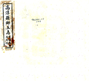 《高淳县乡土志（民国）》封面