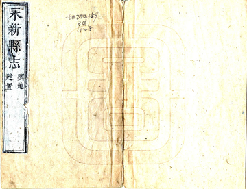 《永新县志（乾隆）》封面