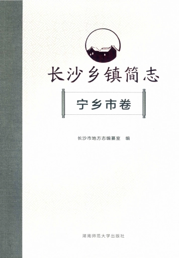 《长沙乡镇简志宁乡市卷》封面