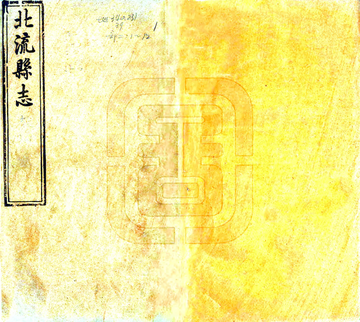 北流县志（光绪）