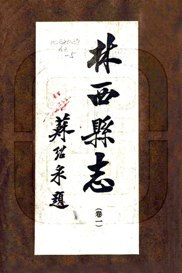 林西县志（民国）