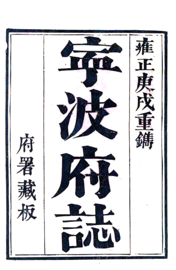 《宁波府志（雍正 乾隆刻本）》封面