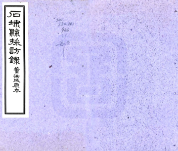 石埭县志采访录（民国）