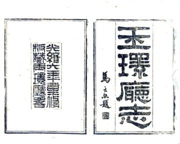 玉环厅志（光绪14年）