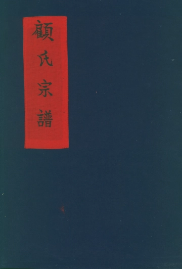 《顾氏宗谱》封面