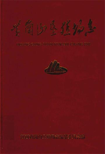 江西黄岗山垦殖场志