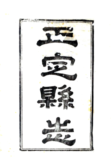 正定县志（光绪）