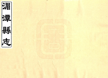 《湄潭县志（康熙 抄本）》封面
