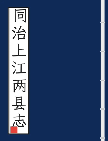 《同治上江两县志 (2个分卷)》封面