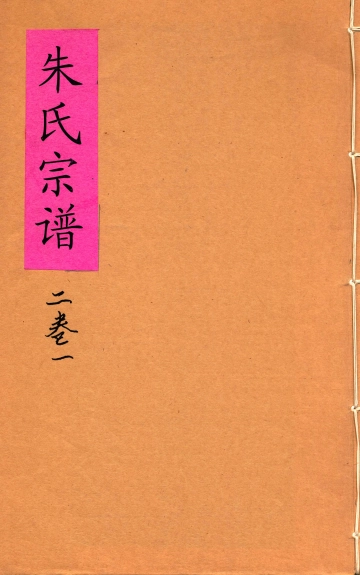 《沛国郡朱氏宗谱二卷一》封面
