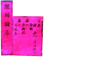 《陇州续志（乾隆）》封面
