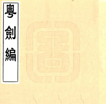 粤剑编（明）