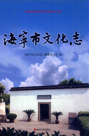 《海宁市文化志》封面
