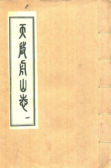 天启舟山志之一