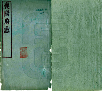 襄阳府志（光绪）