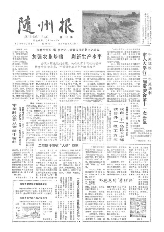 随州报1986年9月合订本