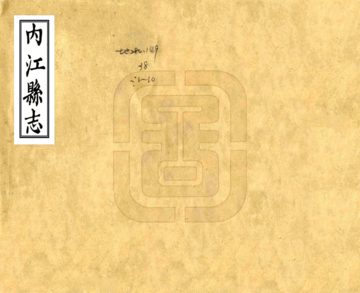 《内江县志（同治）》封面