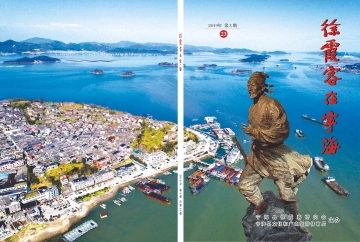 《徐霞客在宁海》总第23期