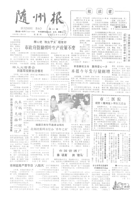 随州报1990年1月合订本