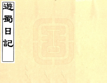 《游蜀日记（清）》封面