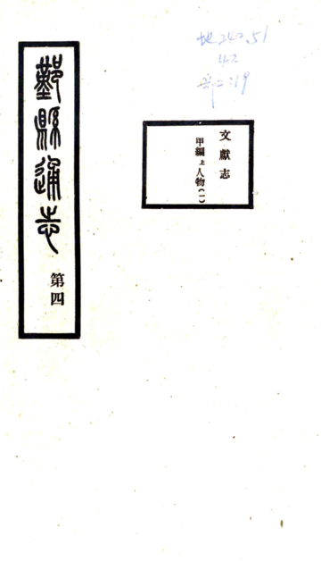 鄞县通志（民国）07 文献志